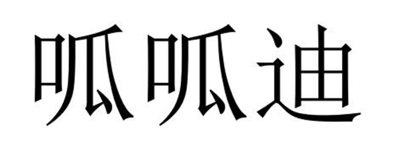 夏邑县勋享商贸有限公司商标呱呱迪（33类）商标转让费用多少？