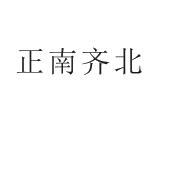 芜湖振韧网络科技有限公司商标正南齐北（20类）商标买卖平台报价，上哪个平台最省钱？