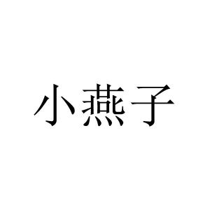 小燕子
