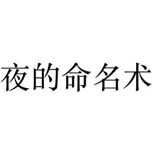 夜的命名術_註冊號52658057_商標註冊查詢 - 天眼查