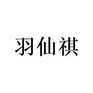 广州桩枉商贸有限公司商标羽仙祺（21类）商标转让费用多少？