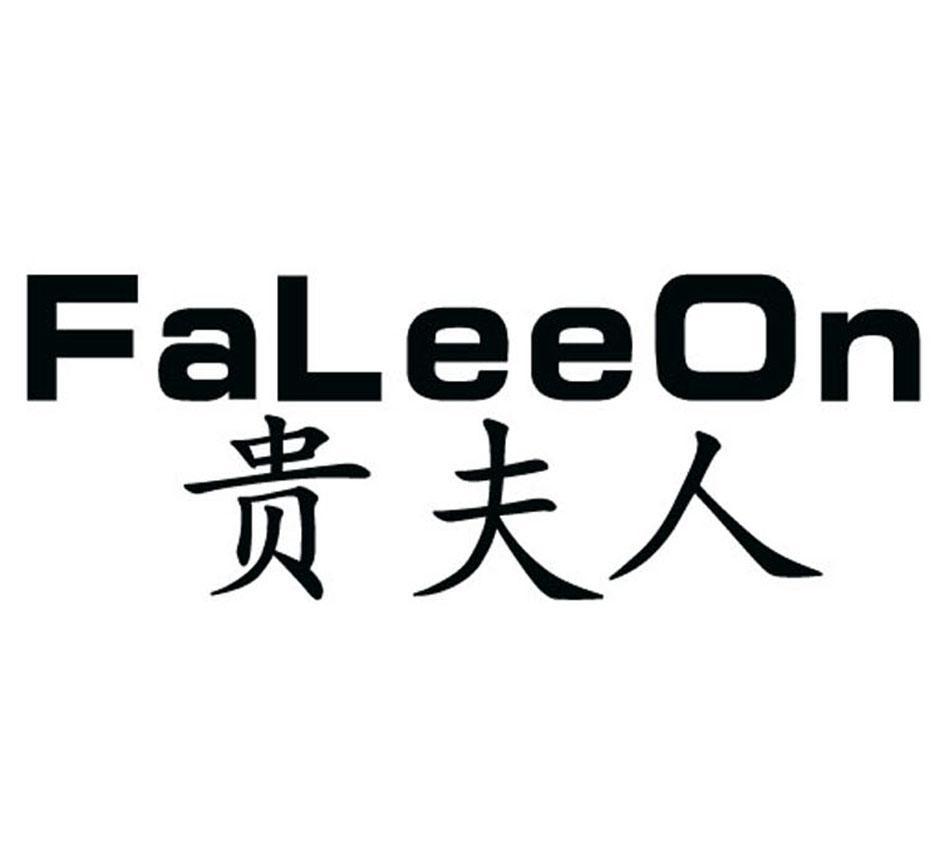 贵夫人faleeon