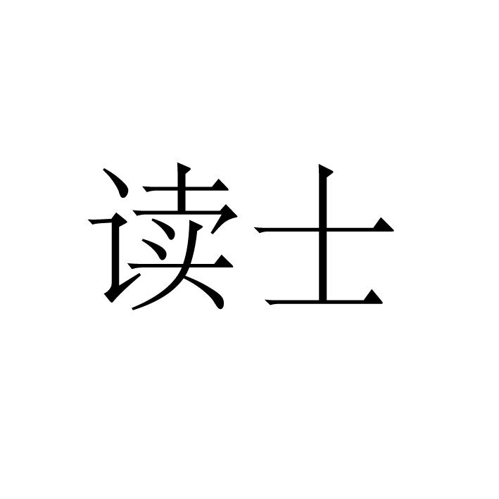 上海标廷实业有限公司商标读士（35类）商标转让费用及联系方式