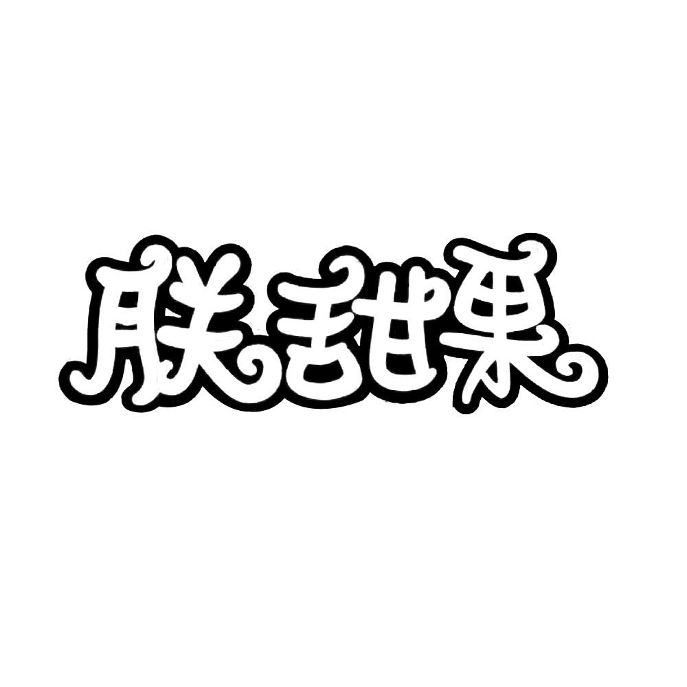 瀋陽聚峰瑞果業有限公司_2019年企業商標大全_商標信息查詢-天眼查