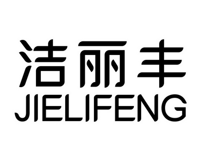 长沙巴格喜电子商务有限公司商标洁丽丰（24类）商标转让多少钱？