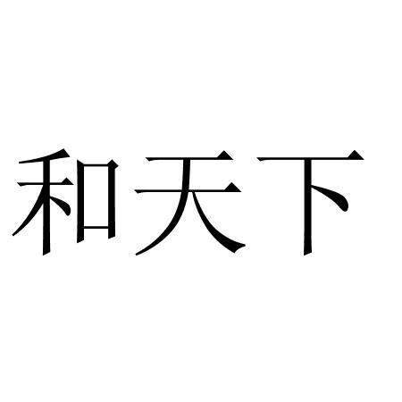 和天下