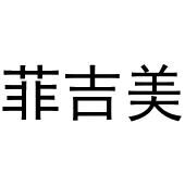 鸠江区易联天礼品店商标菲吉美（10类）商标转让流程及费用