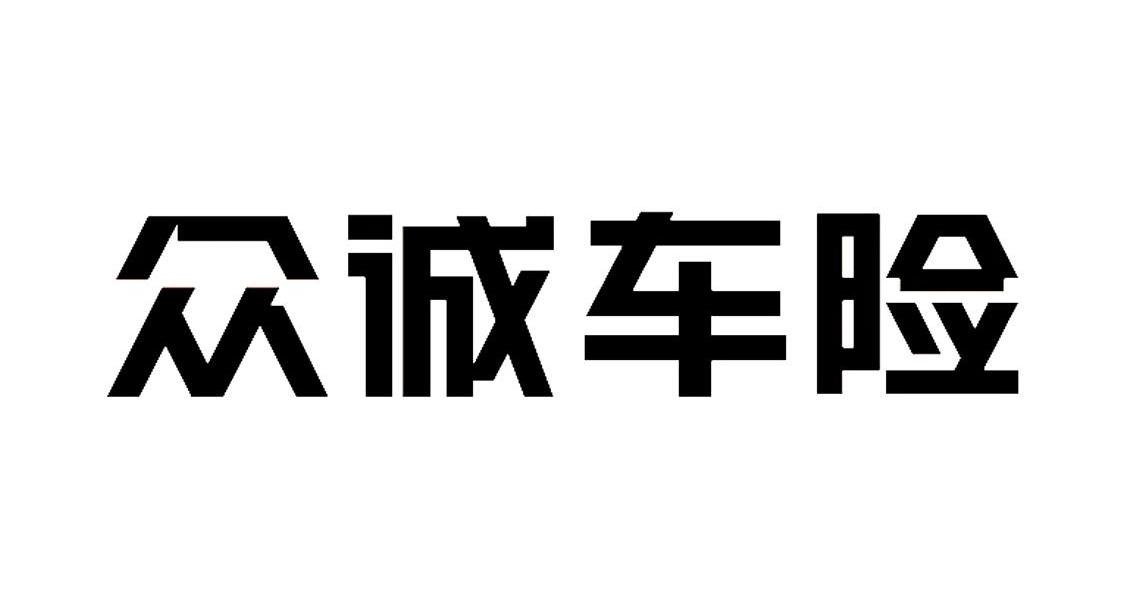 众诚保险出险服务怎样 众诚保险异地如何理赔