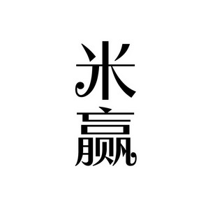 上海蓝界保洁服务有限公司商标米赢（09类）商标转让流程及费用