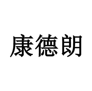 厦门康德朗智能技术有限公司