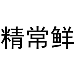 民权县穆雪食品销售有限公司商标精常鲜（31类）商标转让费用及联系方式