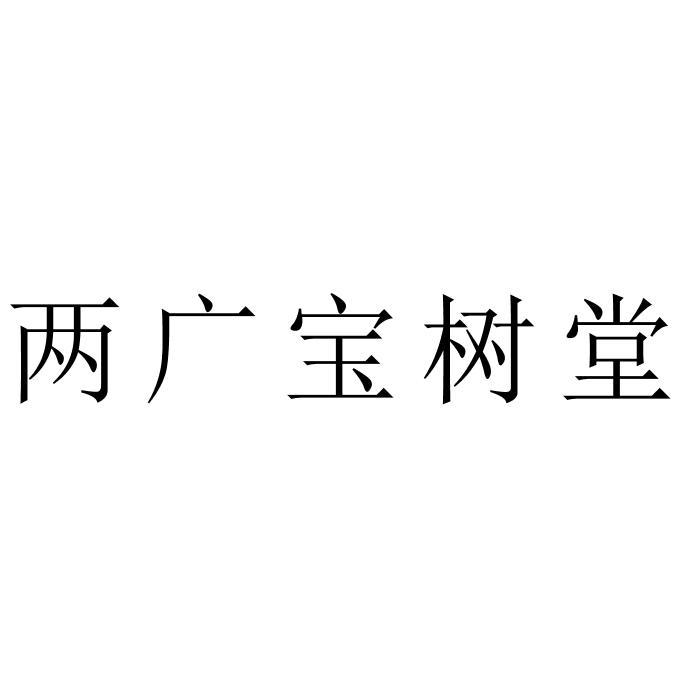 两广宝树堂