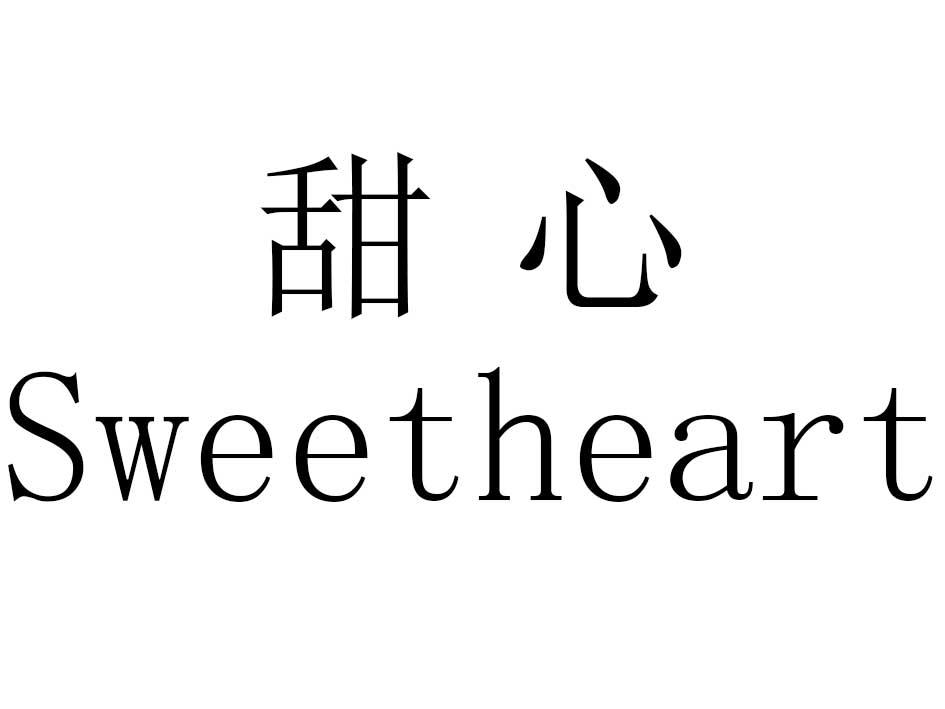 甜心sweetheart
