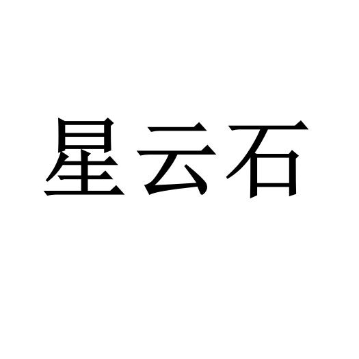 星云石