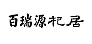 百瑞源枸杞股份有限公司