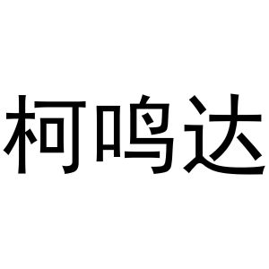 秦汉新城润芝百货店商标柯鸣达（21类）商标转让费用多少？