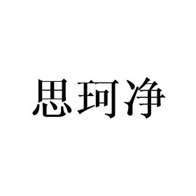 庄琼石商标思珂净（16类）商标买卖平台报价，上哪个平台最省钱？