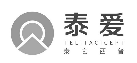 泰爱 泰它西普 telitacicept