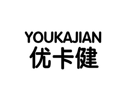 陈艳商标优卡健（10类）商标转让流程及费用