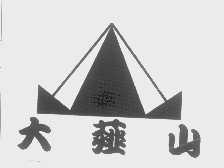 薤山林场人口_山林图片