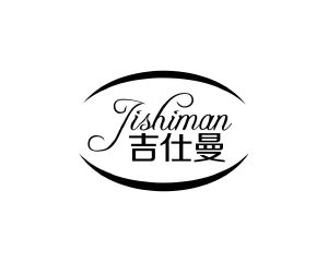 何玉凤商标吉仕曼（12类）商标转让多少钱？