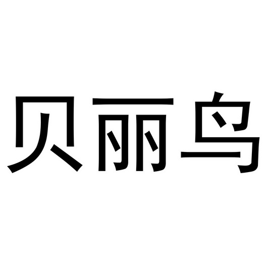 郑州上九电子商务有限公司商标贝丽鸟（28类）商标买卖平台报价，上哪个平台最省钱？