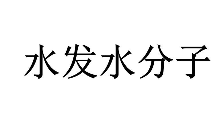 水发水分子