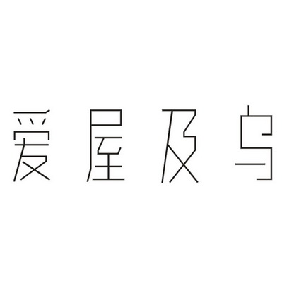爱屋及乌
