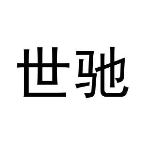 姚乾坤商标世驰（29类）商标转让费用及联系方式