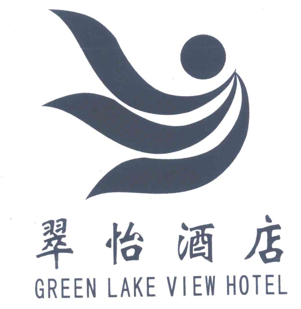 翠怡酒店;green lake view hotel