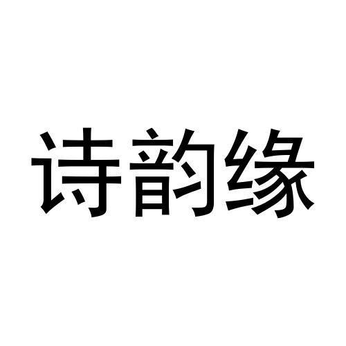 刘欢欢商标诗韵缘（21类）商标转让费用多少？