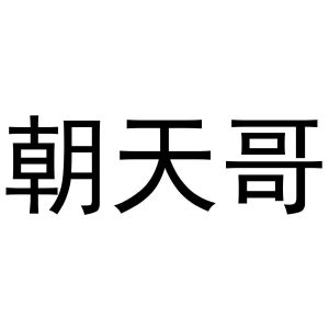 谢琼商标朝天哥（20类）商标转让费用多少？