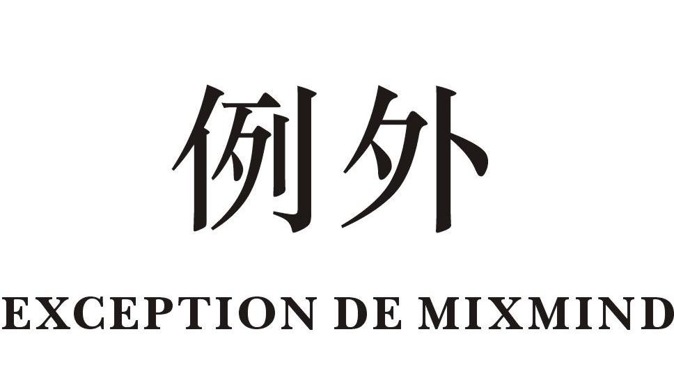 例外exception de mixmind