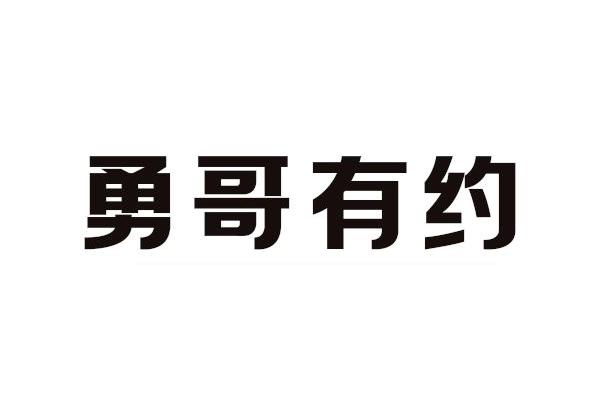 勇哥两个字微信图片图片