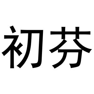 民权县羽翼互联网科技有限公司商标初芬（20类）多少钱？