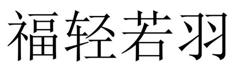 夏邑县冠派门窗有限公司商标福轻若羽（27类）商标转让费用多少？