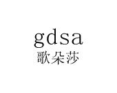 长沙喜姆龙家居有限公司商标歌朵莎 GDSA（24类）商标转让费用及联系方式