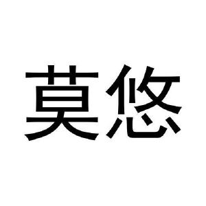 张健商标莫悠（20类）商标转让费用多少？