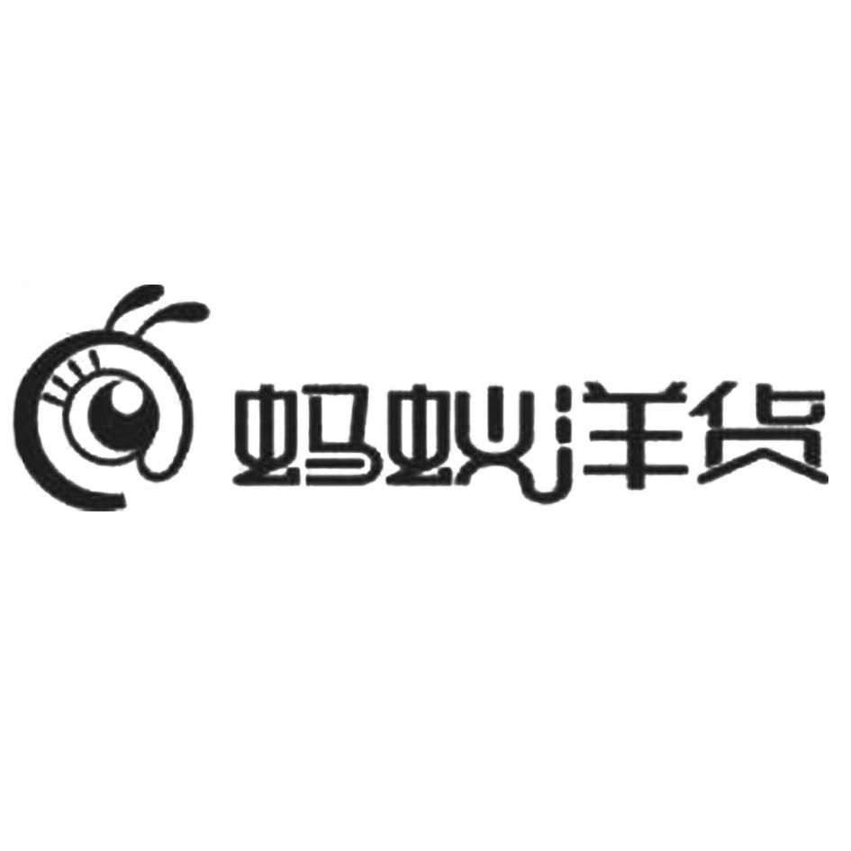 蚂蚁洋货