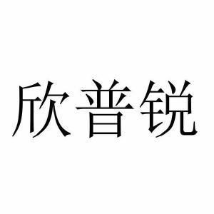 辛普瑞