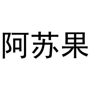 阿苏果