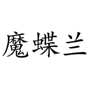 河南承运乐器有限公司商标魔蝶兰（16类）商标买卖平台报价，上哪个平台最省钱？