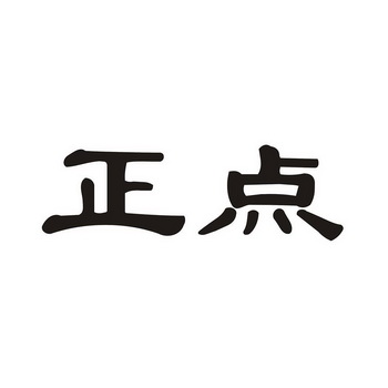 正点
