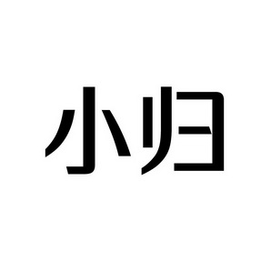 上海蓝界保洁服务有限公司商标小归（09类）商标买卖平台报价，上哪个平台最省钱？