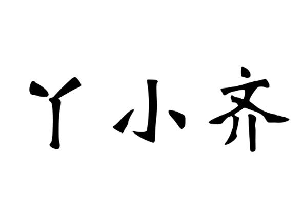 丫小齐