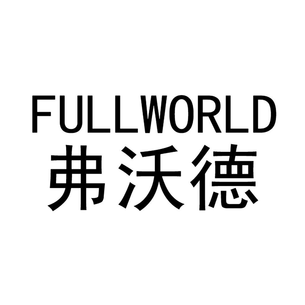 fullworld 弗沃德