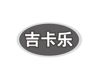 郭广商标吉卡乐（09类）商标买卖平台报价，上哪个平台最省钱？