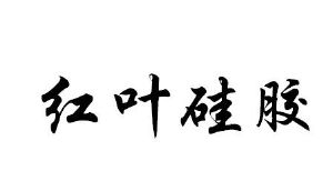 【红叶硅胶红叶】_42-网站服务_近似商标_竞