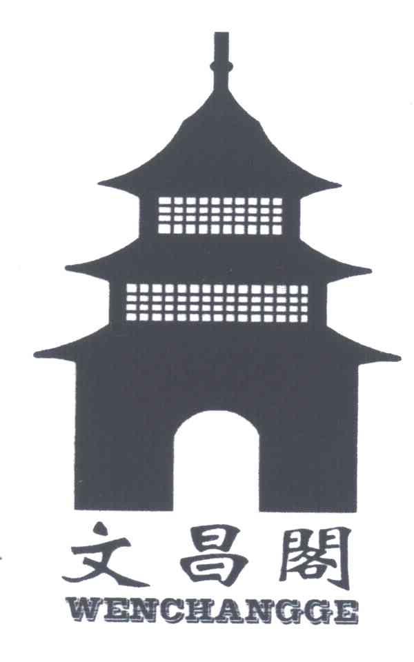 文昌阁