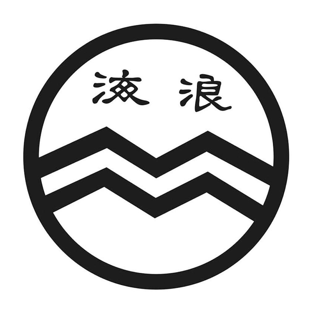 海浪